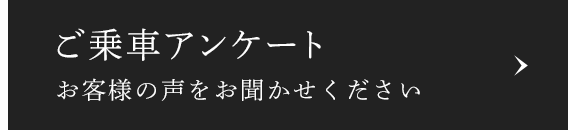 ご乗車アンケート