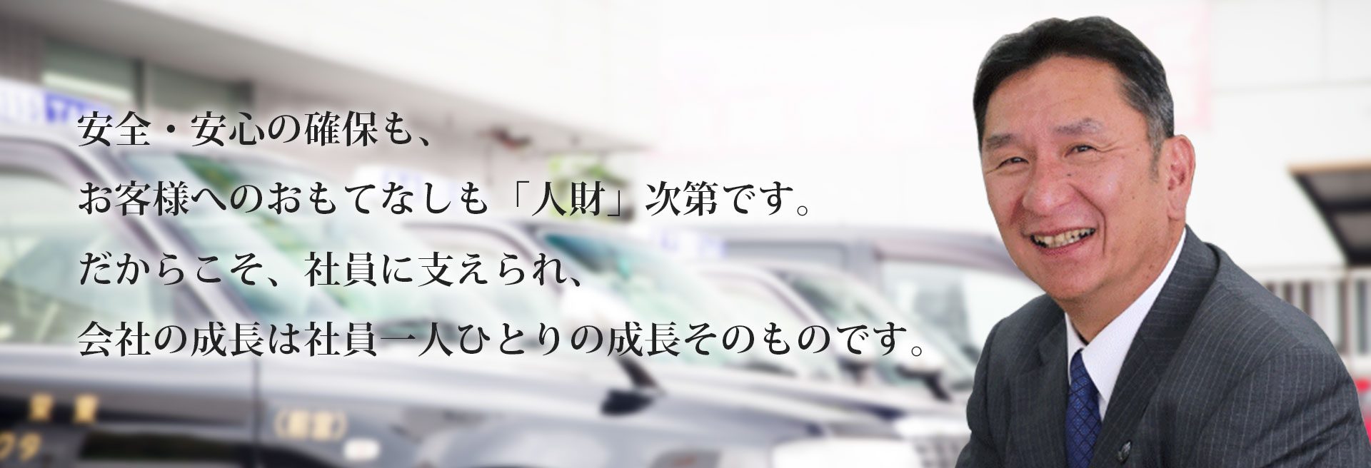 安全・安心の確保も、お客様へのおもてなしも「人財」次第です。 だからこそ、社員に支えられ、会社の成長は社員一人ひとりの成長そのものです。