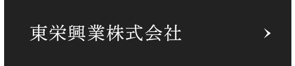 東栄興業株式会社