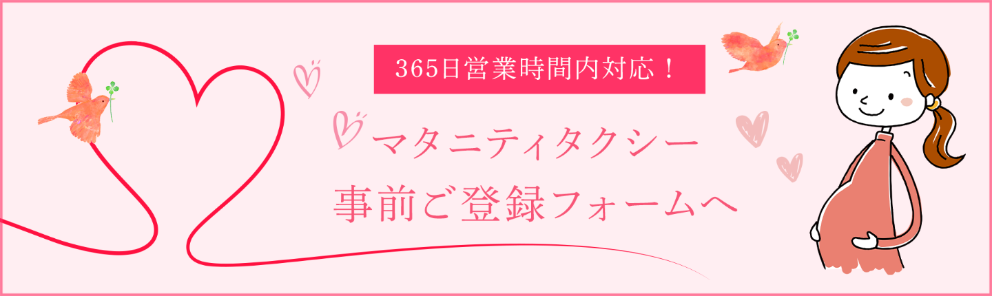 マタニティタクシーご登録フォーム