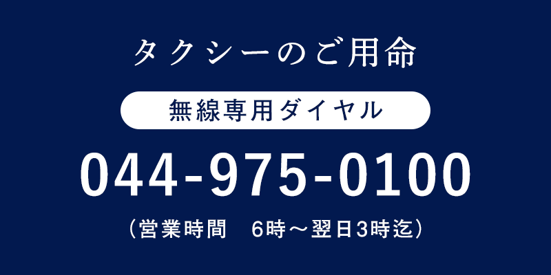 タクシーのご用命　無線専用ダイヤル　044-975-0100（営業時間　6時～翌日3時迄）