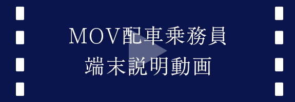 MOV配車乗務員端末説明動画