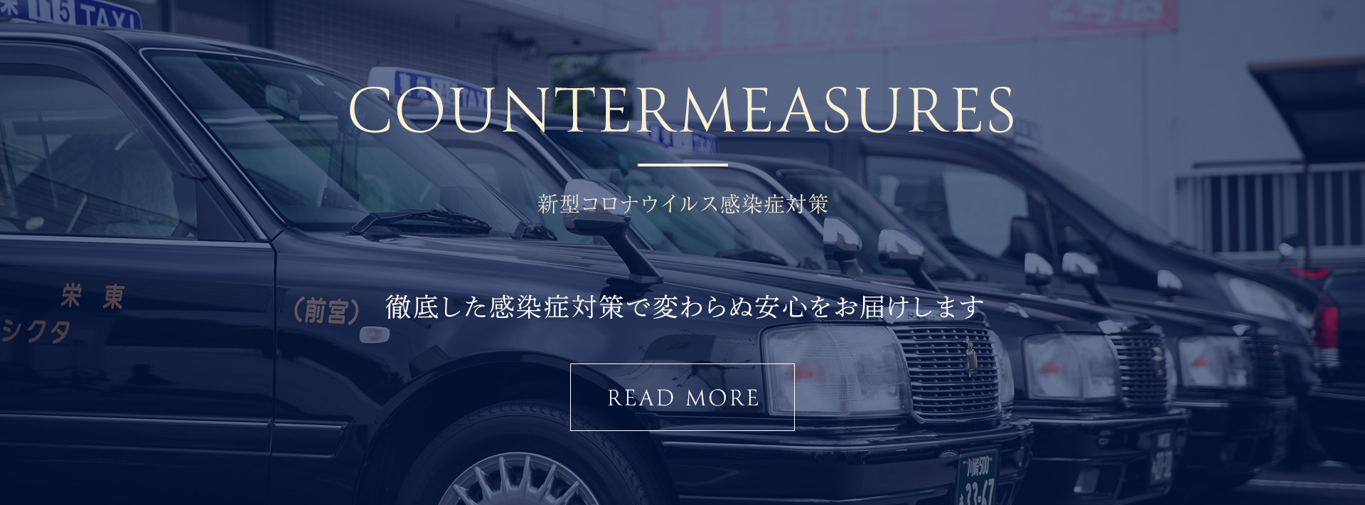 COUNTERMEASURES　新型コロナウイルス感染症対策　徹底した感染症対策で変わらぬ安心をお届けします