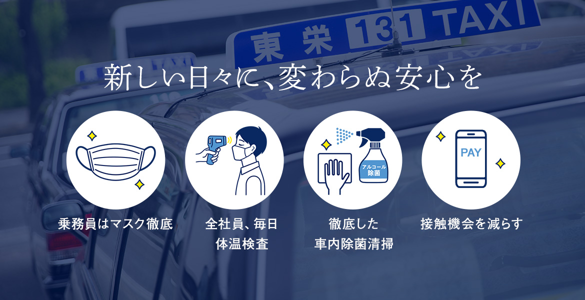 新しい日々に、変わらぬ安心を ［乗務員はマスク徹底］［全社員、毎日体温検査］［徹底した車内除菌清掃］［接触機会を減らす］