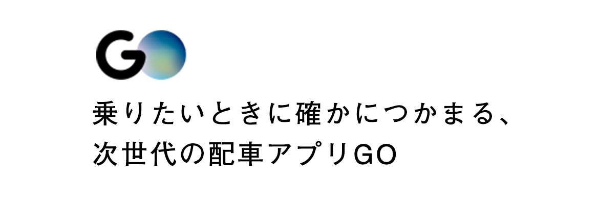 乗りたいときに確かにつかまる、次世代の配車アプリGO