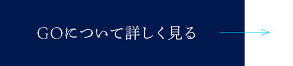 GOについて詳しく見る