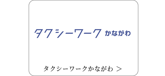 タクシーワークかながわ