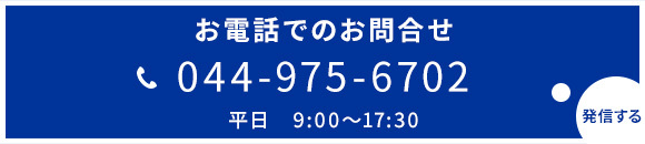 お電話でのお問合せ